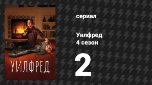 Уилфред 4 сезон 2 серия «Последствия» (сериал, 2011)