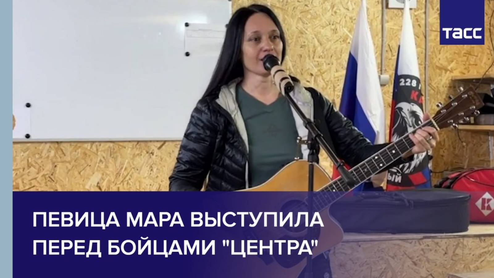 Певица Мара выступила перед бойцами 