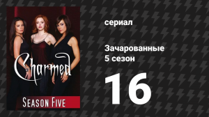 Зачарованные 5 сезон 16 серия «Первый демон малыша» (сериал, 1999)