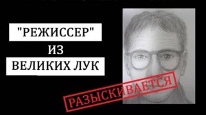 Великолукский ＂режиссер＂. Похищение Павла Матросова и Валентины Корик.