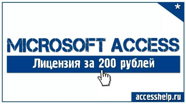 Где купить лицензионный microsoft office 365 за 200 рублей