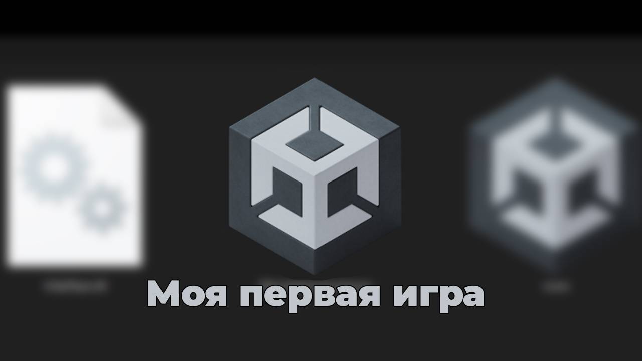 Моя первая (не) игра на Unity 6 смотреть онлайн