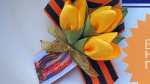Брошь ко дню Победы из георгиевской ленты с желтыми тюльпанами из атласной ленты своими руками