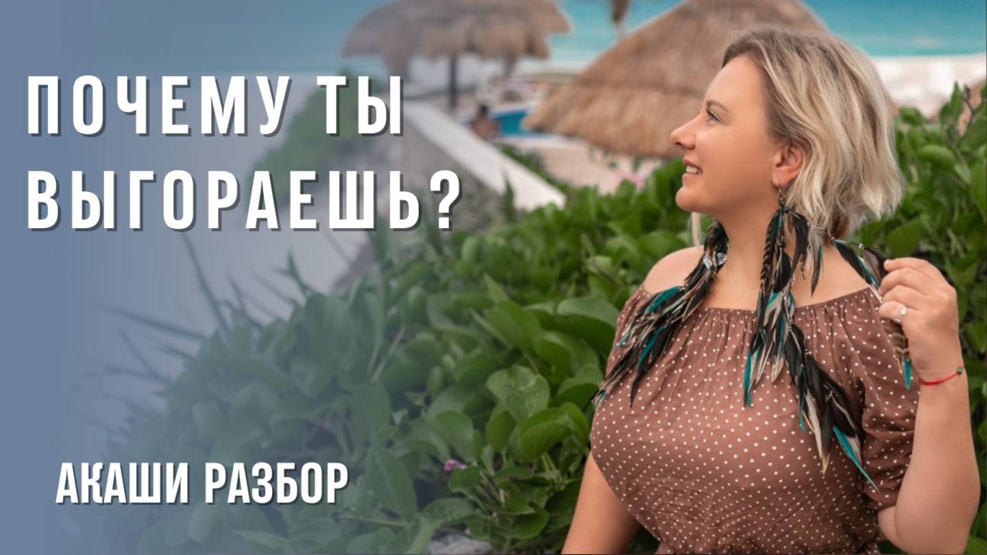Почему ты выгораешь? Акаши разбор