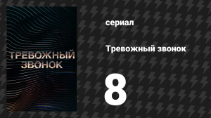 Тревожный звонок 8 серия «На борту есть учёные?» (аудиосериал, 2021)