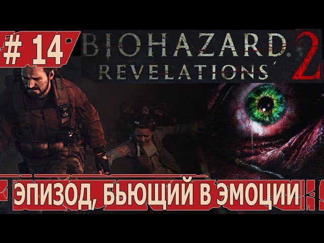 ИГРАЕМ В RESIDENT EVIL REVELATIONS 2 | #residentevilrevelations2 | #14 ЭПИЗОД, БЬЮЩИЙ В ЭМОЦИИ
