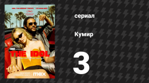 Кумир 1 сезон 3 серия «Рассвет» (сериал, 2023)
