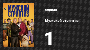 Мужской стриптиз 1 серия «Повышение уровня» (сериал, 2023)