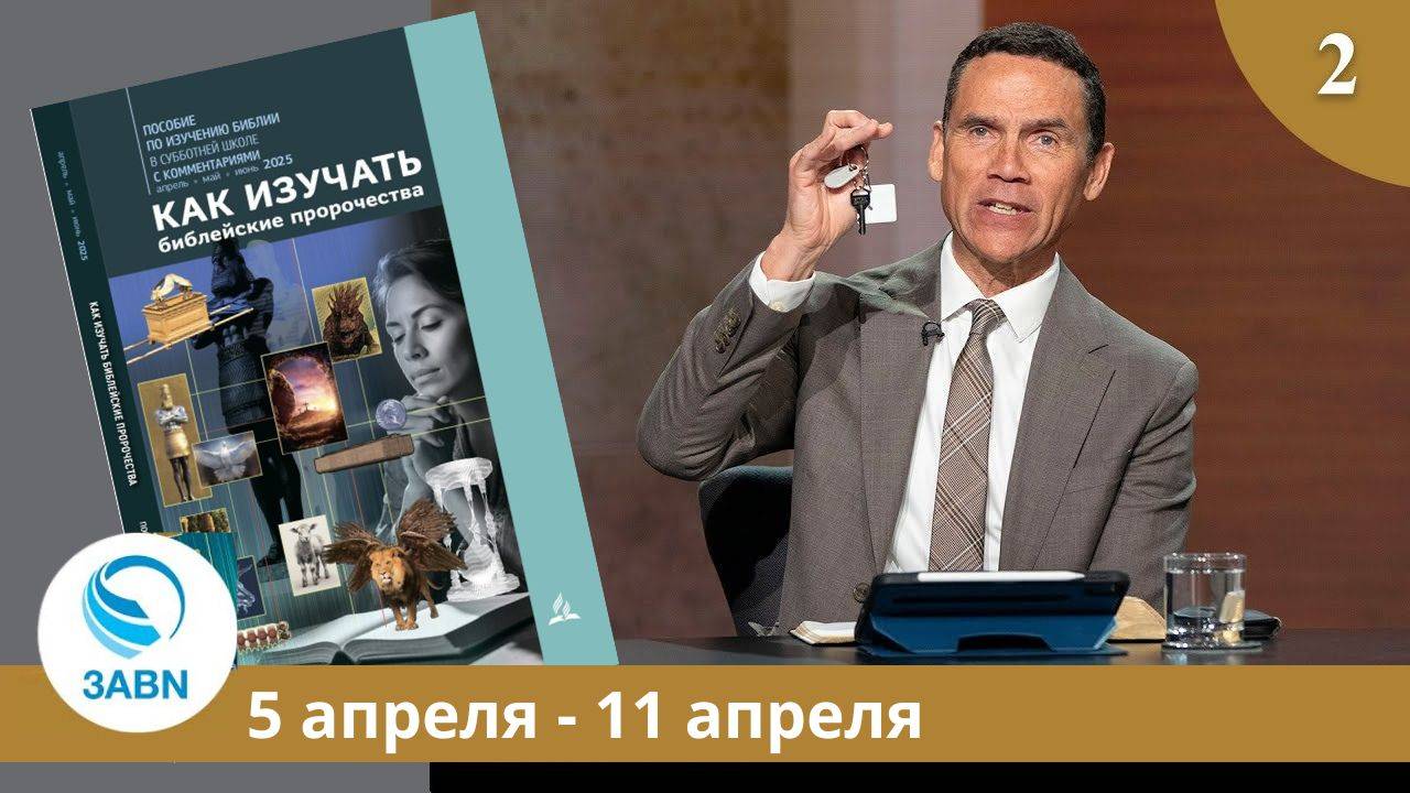 Основания в книге Бытие | Разбор субботней школы 3ABN - Урок 2, 2-й квартал 2025 смотреть онлайн