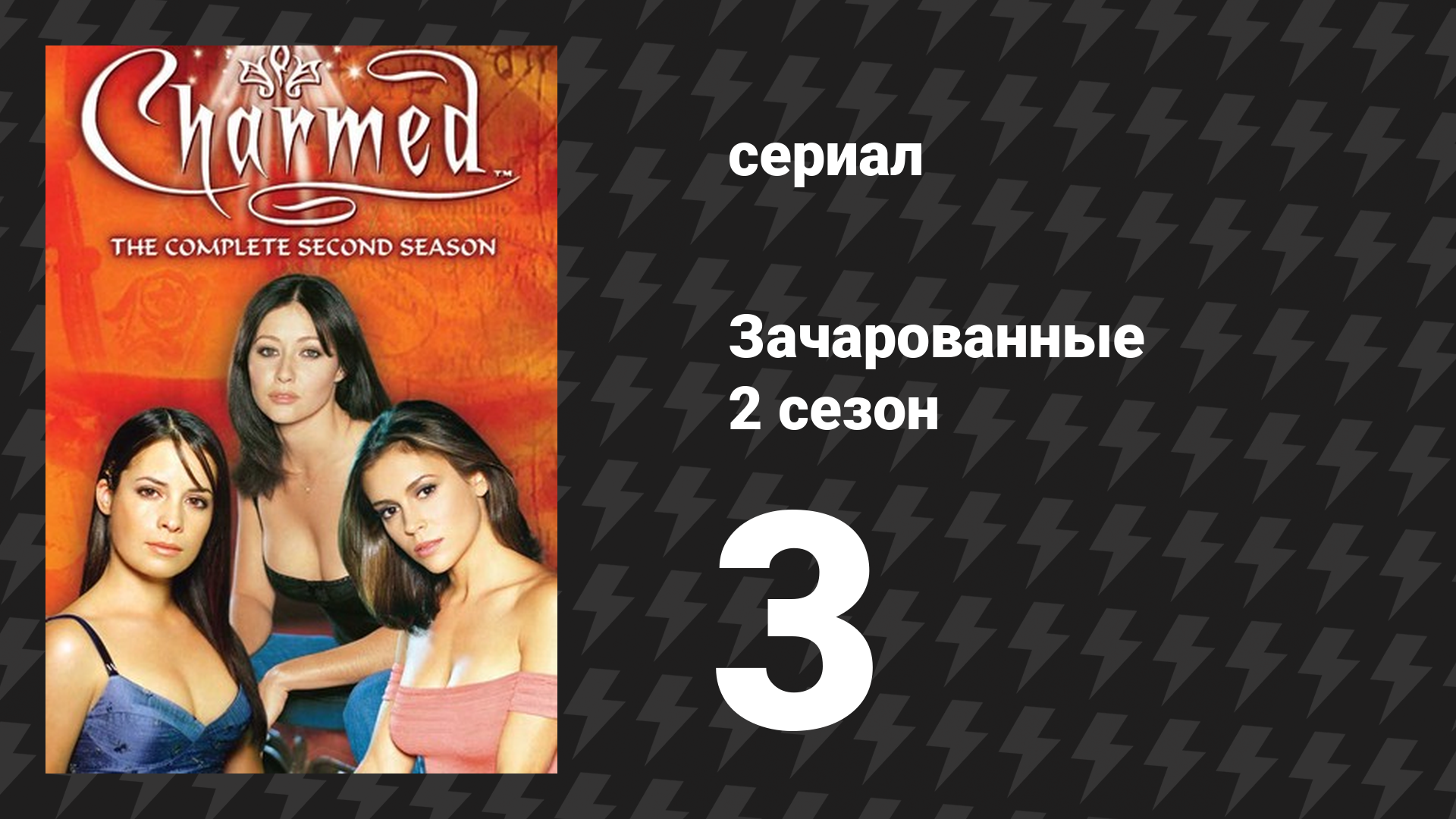 Зачарованные 2 сезон 3 серия «Нарисованный мир» (сериал, 1999)
