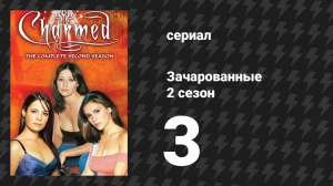 Зачарованные 2 сезон 3 серия «Нарисованный мир» (сериал, 1999)