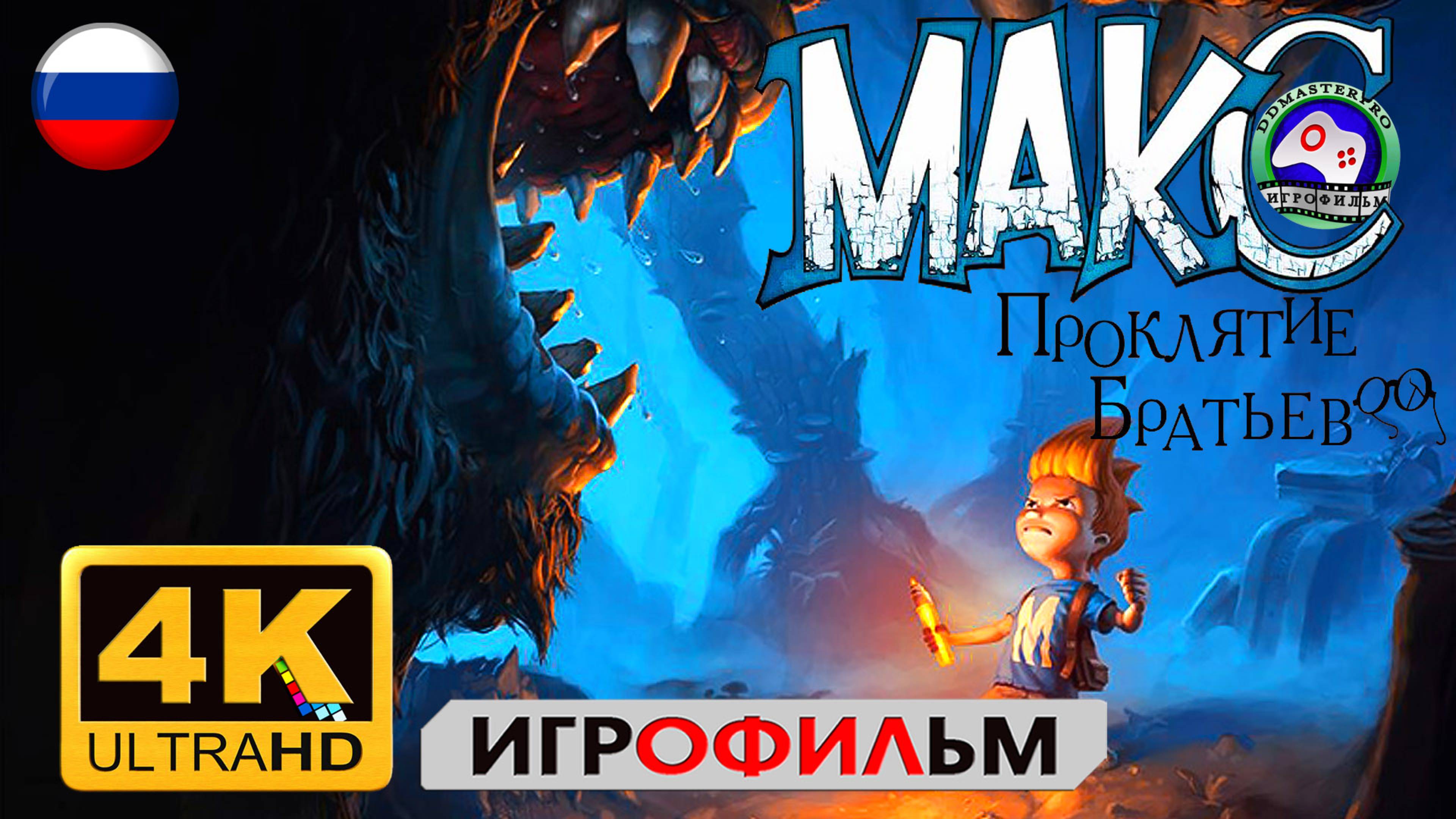 МАКС проклятие братьев ► ИГРОФИЛЬМ Max The Curse Of Brotherhood ● 4K 60FPS Сюжет ФЭНТЕЗИ смотреть онлайн