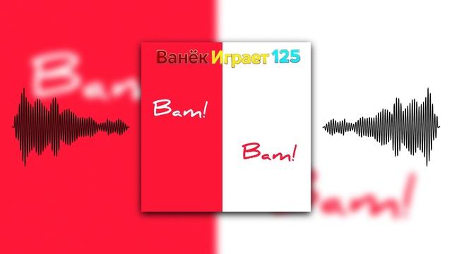 Ванёк Играет 125 - Bam! Bam! (премьера трека, 2025) смотреть онлайн