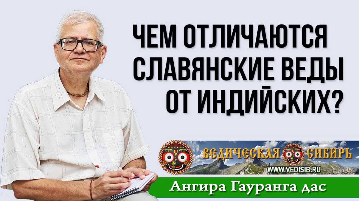 Чем отличаются Славянские веды от Индийских? смотреть онлайн
