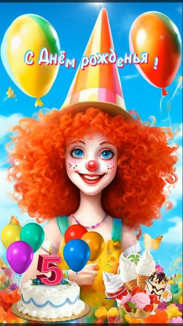 С Днем рожденья! смотреть онлайн