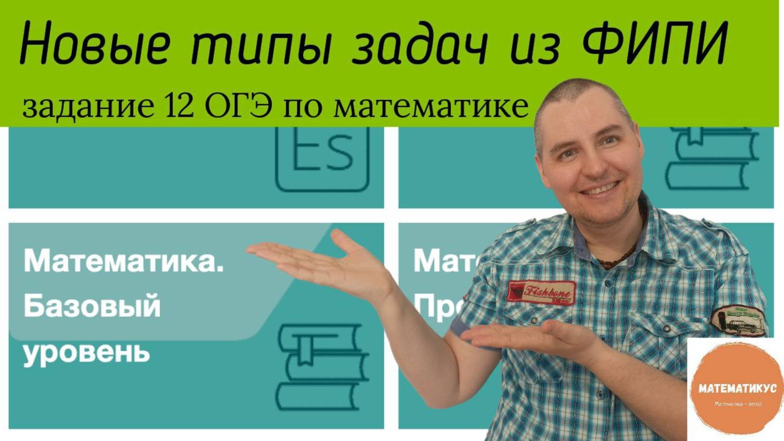 Новые задачи из Банка ФИПИ. 12 номер ОГЭ по математике