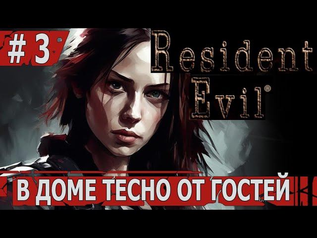 ИГРАЕМ В RESIDENT EVIL HD | #residentevil | #3 В ДОМЕ ТЕСНО ОТ ГОСТЕЙ
