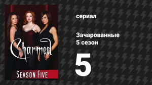 Зачарованные 5 сезон 5 серия «Суперведьмы» (сериал, 1999)