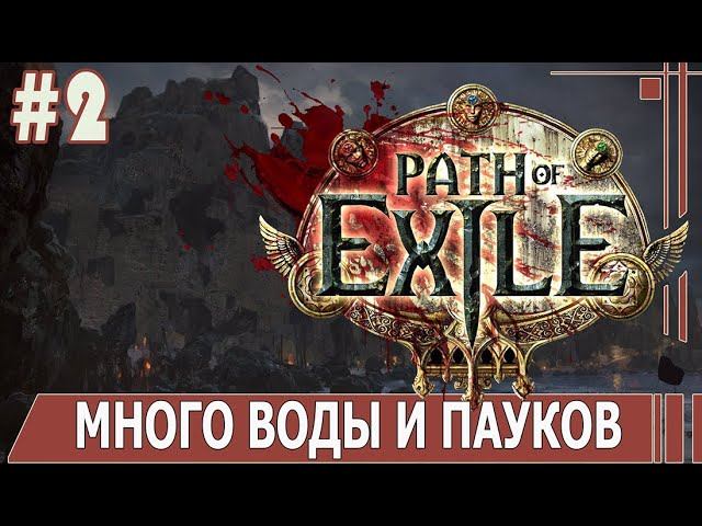 ИГРАЕМ В PATH_of_EXILE | #pathofexile | #2 МНОГО ВОДЫ И ПАУКОВ
