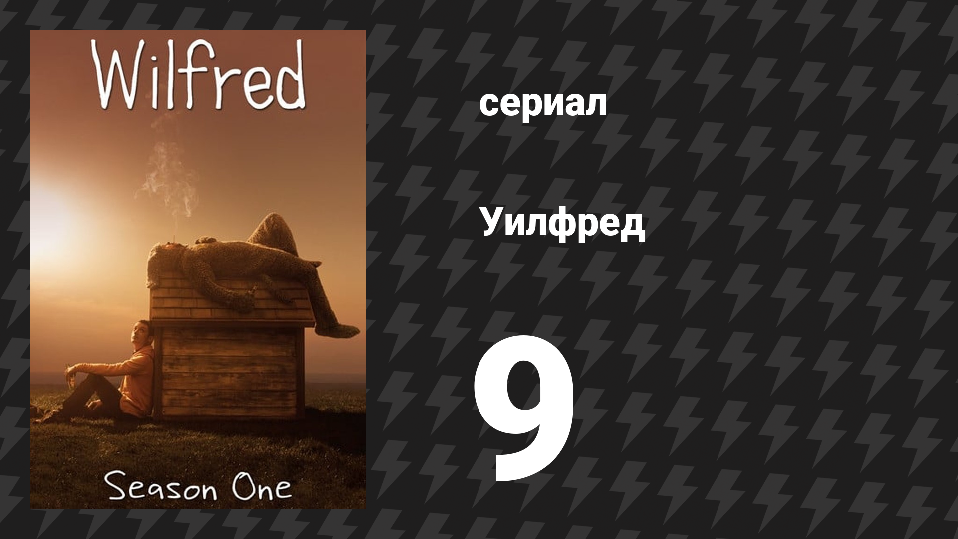 Уилфред 1 сезон 9 серия «Сострадание» (сериал, 2011)