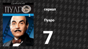 Пуаро Агаты Кристи 1 сезон 7 серия «Происшествие в море» (сериал, 1989)