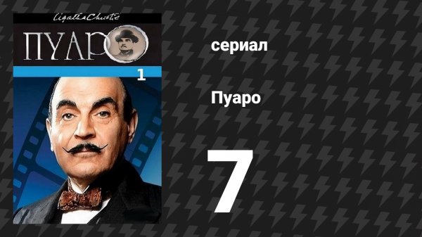 Пуаро Агаты Кристи 1 сезон 7 серия «Происшествие в море» (сериал, 1989)