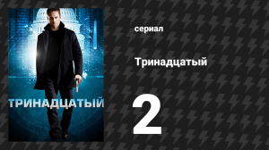 Тринадцатый 1 сезон 2 серия «Грин Фоллс» (сериал, 2011)