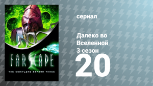 Далеко во Вселенной 3 сезон 20 серия «В логове льва. Часть 1: Агнцы на заклание» (сериал, 2001)