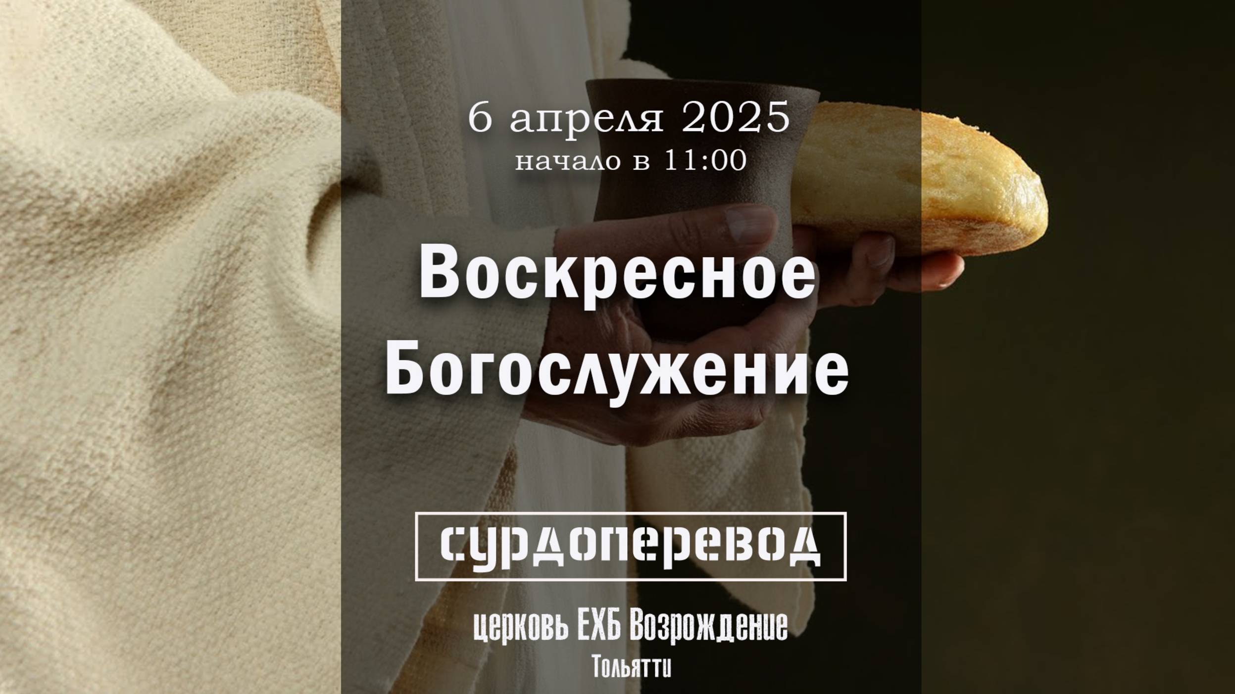 6 апреля 2025 - Воскресное служение ( с сурдопереводом ) смотреть онлайн