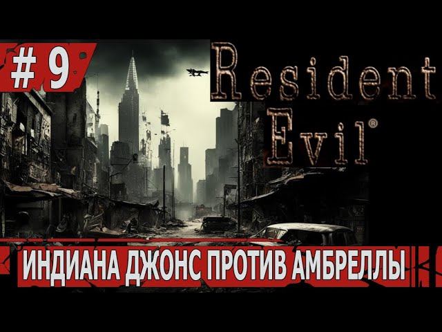 ИГРАЕМ В RESIDENT EVIL HD | #residentevil | #9 ИНДИАНА ДЖОНС ПРОТИВ АМБРЕЛЛЫ