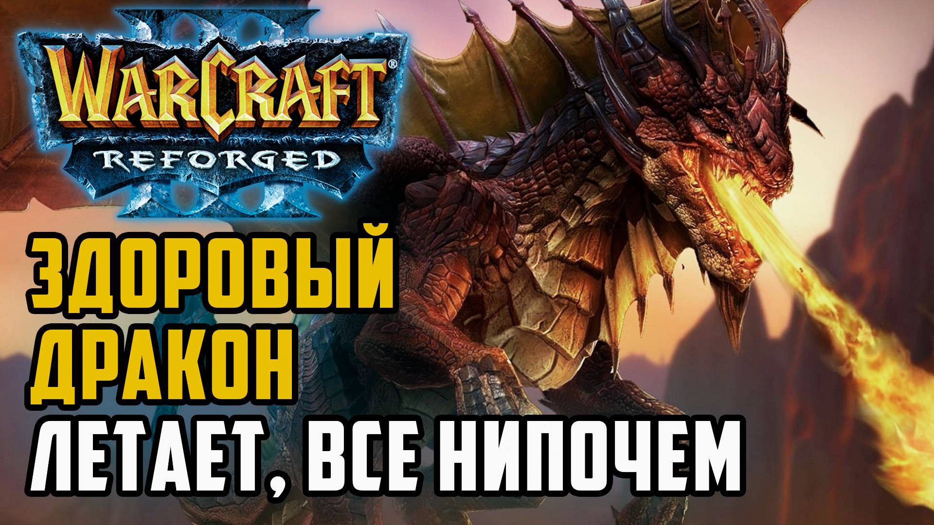 Здоровый дракон ЛЕТАЕТ, ВСЕ НИПОЧЕМ: Starbuck (Ne) vs Lawliet (Hum) Warcraft 3 Reforged смотреть онлайн