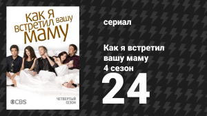 Как я встретил вашу маму 4 сезон 24 серия «Прыжок» (сериал, 2005)