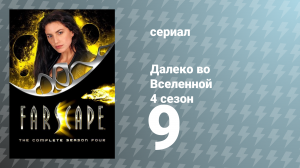 Далеко во Вселенной 4 сезон 9 серия «Идеальное убийство» (сериал, 2002)
