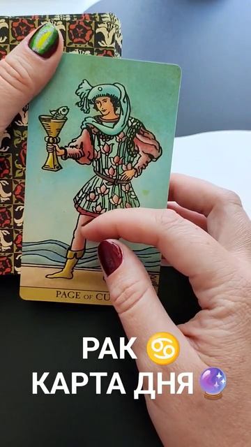 Рак ♋ Карта Дня для Вас 🃏 Не пропусти! 🪬 смотреть онлайн