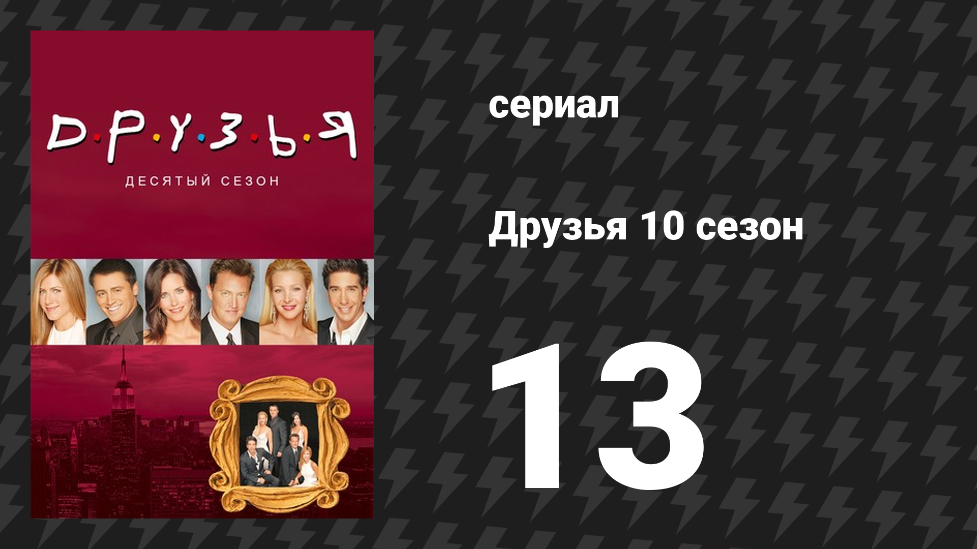 Друзья 10 сезон 13 серия Эпизод где Джоуи разговаривает по-французски сериал 2003