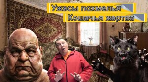 Ужасы похмелья: Кошачья жертва