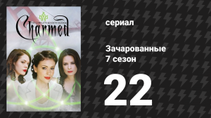 Зачарованные 7 сезон 22 серия «Что-то магическое уходит?» (сериал, 1999)