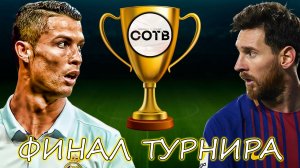 ФИНАЛ Турнира в eFootball 2025 Mobile