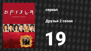 Друзья 2 сезон 19 серия «Эпизод, где Эдди не хочет выселяться» (сериал, 1995)