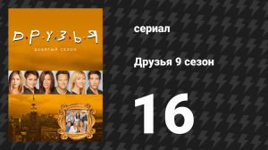 Друзья 9 сезон 16 серия «Эпизод с пластикой груди» (сериал, 2002)