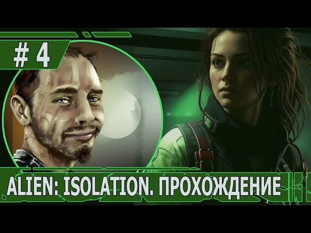 ИГРАЕМ В ALIEN: ISOLATION | #ailenisolation | #4 УДАЧЛИВЫЙ МАРИО