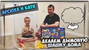 Делаем дымовую шашку с Арсением - опыты с дымом