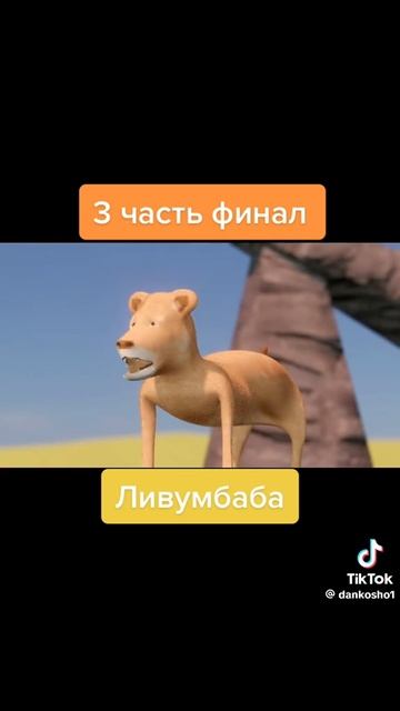 Львумбаба ч 3 финал смотреть онлайн