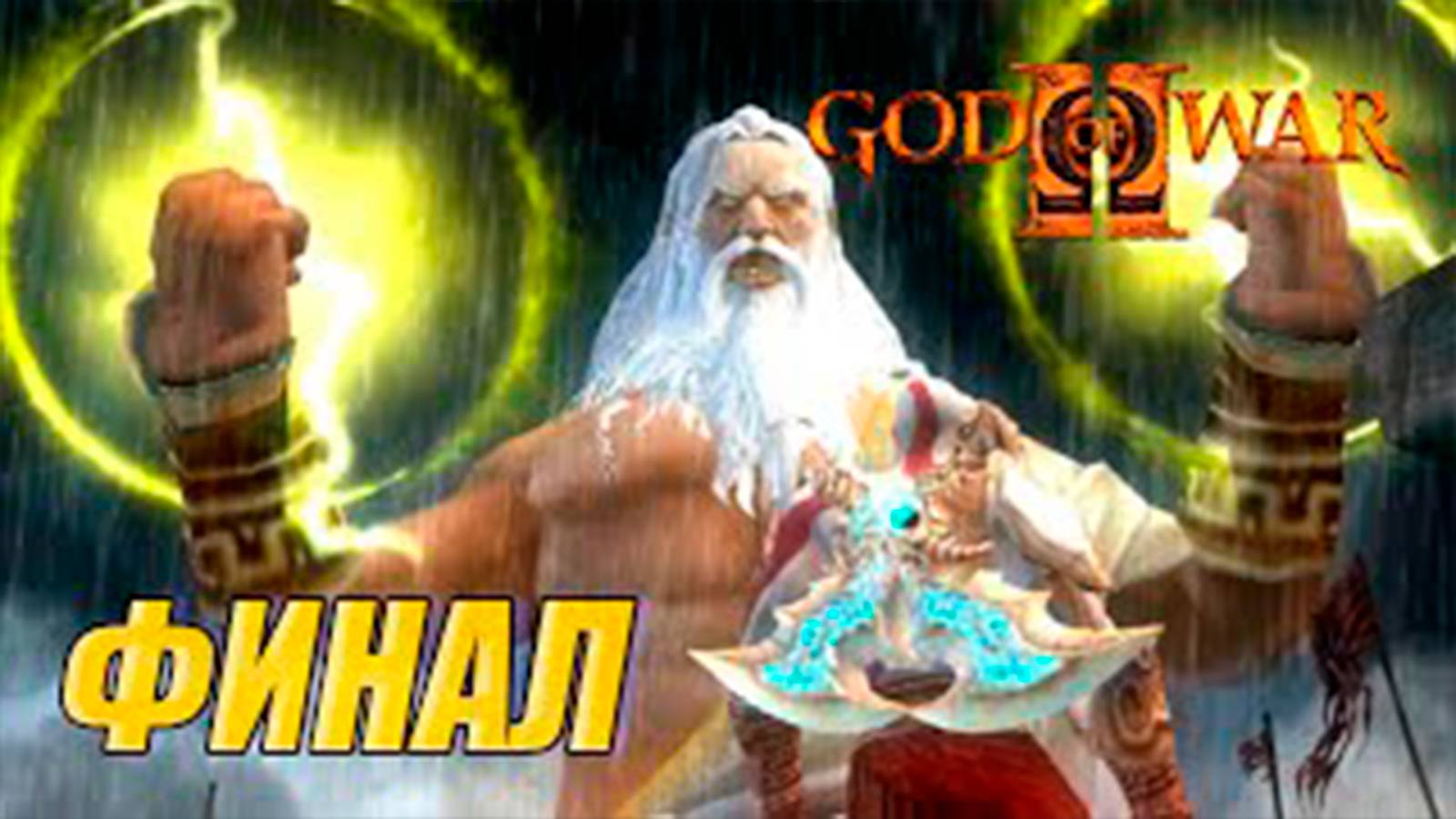 Прохождение Бог войны 2. Финал. Босс Зевс