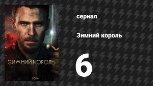 Зимний король 6 серия (сериал, 2023)