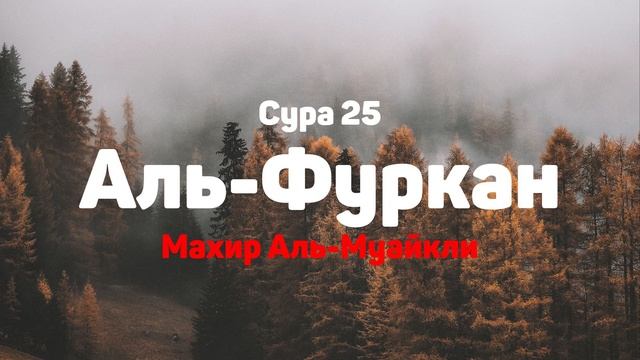 Сура 25 Аль-Фуркан - Махир Аль-Муайкли