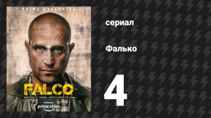 Фалько 4 серия «Боканада» (сериал, 2018)