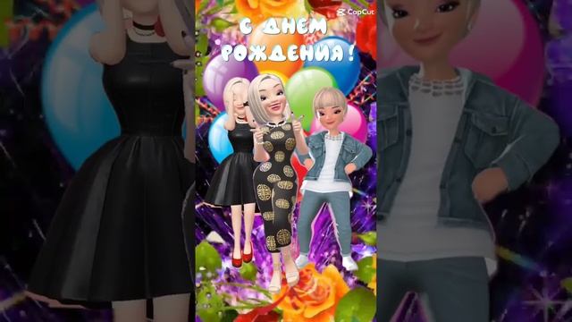 С Днем рождения! Поздравление от друзей смотреть онлайн