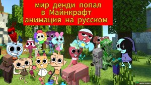 Мир денди попал в Майнкрафт анимация на русском