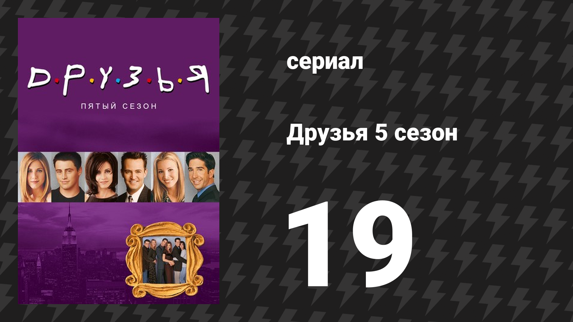 Друзья 5 сезон 19 серия «Эпизод, где Росс не умеет флиртовать» (сериал, 1998)